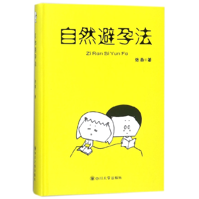 全新正版自然避孕法(精)9787569015782四川大学