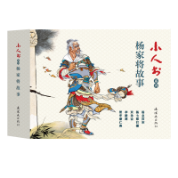 全新正版杨家将故事(共5册)/小人书系列9787505637528连环画