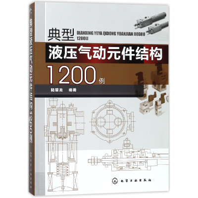 全新正版典型液压气动元件结构1200例978712067化学工业