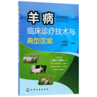 全新正版羊病临床诊疗技术与典型医案978712159化学工业