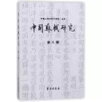 全新正版中国苏轼研究(第8辑)9787507754032学苑