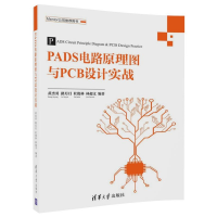 全新正版PADS电路原理图与PCB设计实战9787302492108清华大学