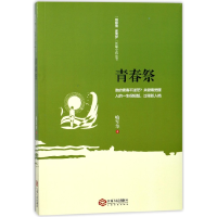 全新正版青春祭/赣鄱情家国梦长篇小说丛书9787210099505江西人民