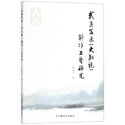 全新正版武夷岩茶<大红袍>制作工艺研究9787109240803中国农业