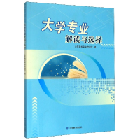 全新正版大学专业解读与选择9787570110438山东教育