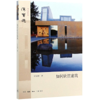 全新正版如何欣赏建筑/汉宝德作品系列9787108068088三联书店