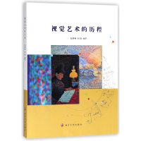 全新正版视觉艺术的历程9787305198557南京大学