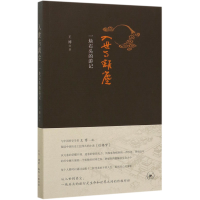 全新正版入世与离尘(一块石头的游记)9787108068125三联书店