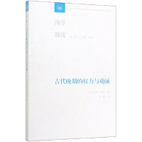 全新正版古代晚期的权力与劝诫/西学源流97871080676三联书店