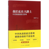 全新正版我们走在大路上(的前沿思考)9787210090113江西人民