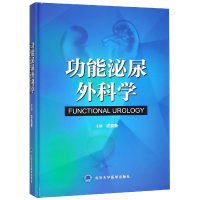 全新正版功能泌尿外科学(精)9787565917073北京大学医学