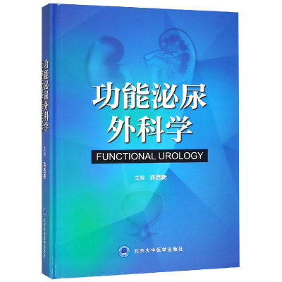 全新正版功能泌尿外科学(精)9787565917073北京大学医学