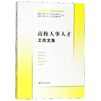 全新正版高校人事人才工作文集9787568407373江苏大学