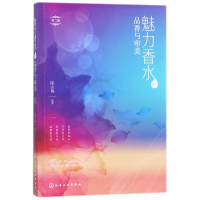 全新正版魅力香水的品香与审美(第2版)9787122298003化学工业