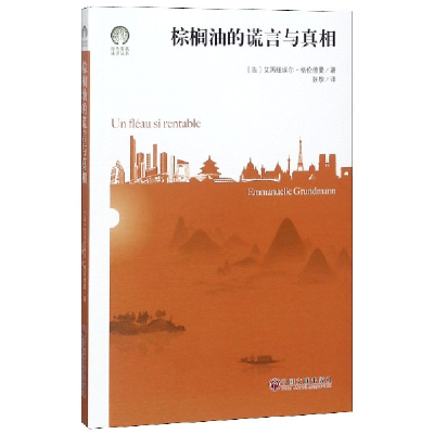 全新正版棕榈油的谎言与/绿色发展通识丛书9787519033125中国文联