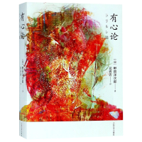 全新正版有心论9787020142699人民文学
