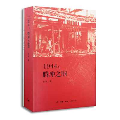 全新正版1944--腾冲之围9787108047403三联书店