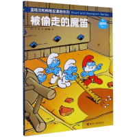 全新正版被偷走的魔笛/蓝精灵和格格巫漫画系列9787544866859接力