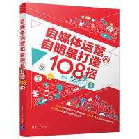 全新正版自媒体运营和自明星打造108招9787302553700清华大学
