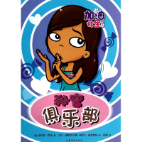 全新正版秘密俱乐部/加油女生9787532943968山东文艺