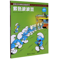 全新正版紫色波波豆/蓝精灵和格格巫漫画系列9787544866828接力