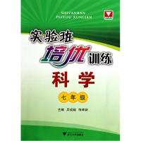 全新正版科学(7年级)/实验班培优训练9787308131629浙江大学