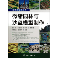 全新正版微缩园林与沙盘模型制作/园林丛书97871221930化学工业