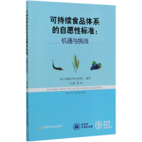 全新正版可持续食品体系的自愿标准--机遇与挑战97871090中国农业