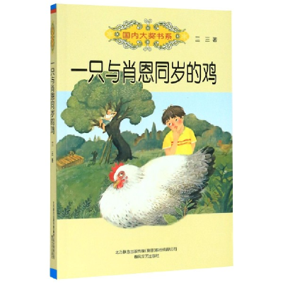 全新正版一只与肖恩同岁的鸡/国内大奖书系9787531357919春风文艺