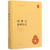 全新正版搜神记搜神后记(精)/中华国学文库9787101144765中华书局