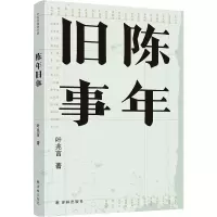 全新正版陈年旧事9787544779135译林