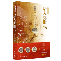 全新正版后人类时代/青科幻丛书9787506399135作家