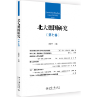 全新正版北大德国研究(第7卷)9787301294321北京大学