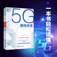 全新正版5G重构未来9787301168431北京大学