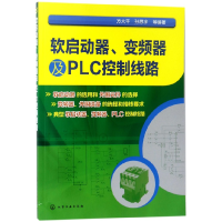 全新正版软启动器变频器及PLC控制线路9787121483化学工业