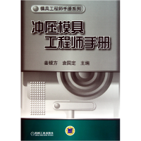 全新正版冲压模具手册(精)/模具手册系列9787111333197机械工业