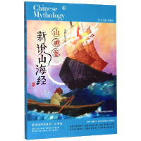 全新正版新说山海经(山神卷)9787567599512华东师大