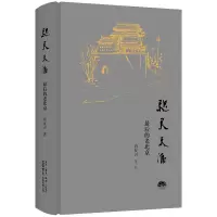全新正版咫尺天涯(的老北京)(精)9787807682950三联书店