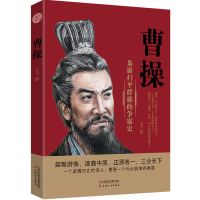 全新正版曹操(枭雄扫平群雄的争霸史)9787201159706天津人民