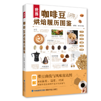 全新正版世界咖啡豆烘焙履历图鉴97875335604福建科技