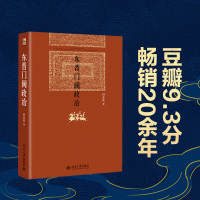 全新正版东晋门阀政治(精)9787301204351北京大学