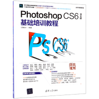 全新正版PhotoshopCS6中文版基础培训教程9787302506089清华大学