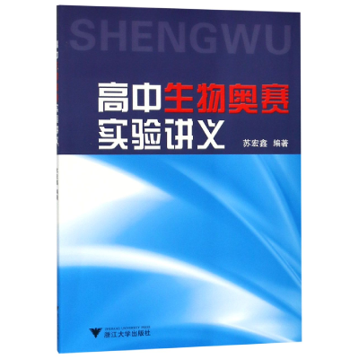 全新正版高中生物奥赛实验讲义9787308113632浙江大学