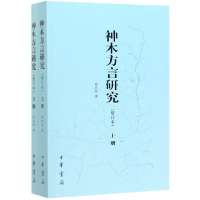 全新正版神木方言研究(增订本上下)9787101144628中华书局