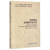 全新正版生物信息处理技术与方法9787564083144北京理工大学