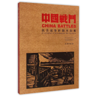 全新正版中国战斗(抗日战争时期木刻展)9787501045文物