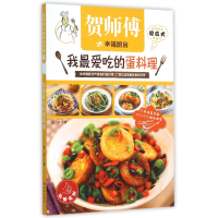 全新正版我吃的蛋料理/贺师傅幸福厨房9787544754415译林