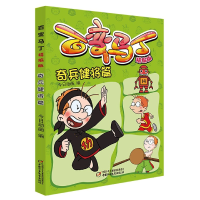 全新正版百变马丁(精编版奇兵健将篇)9787514861754中国少儿