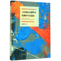 全新正版文化融合视野中的赖声川戏剧9787104049326中国戏剧