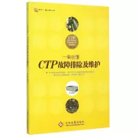 全新正版CTP故障排除及维护/一看就懂9787514210651文化发展